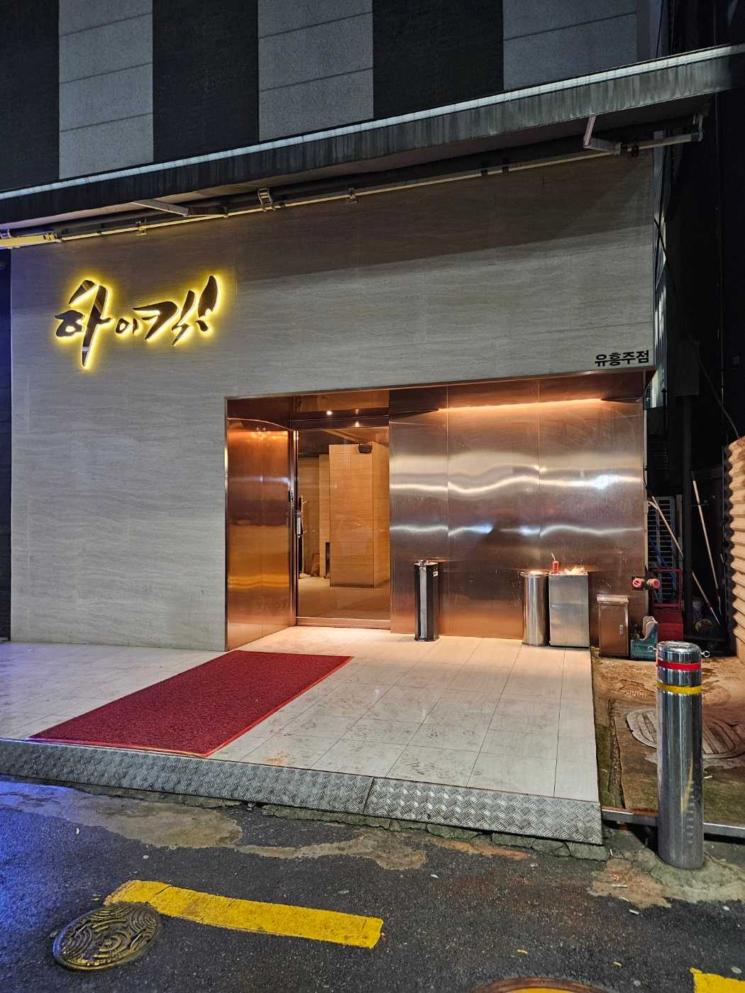 강남 하이킥 레깅스룸